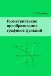 Геометрические преобразования графиков функций, Танатар И.Я., 2012