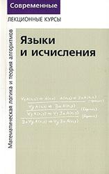 Лекции по математической логике и теории алгоритмов, Часть 2, Языки и исчисления, Верещагин Н.К., Шень А., 2012