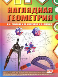 Наглядная геометрия, Смирнов В.А., Смирнова И.М., Ященко И.В., 2013