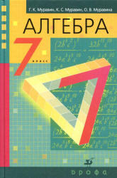 Алгебра, 7 класс, Муравин Г.К., Муравин К.С., Муравина О.В., 2013