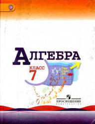 Алгебра, 7 класс, Макарычев Ю.Н., Миндюк Н.Г., 2013