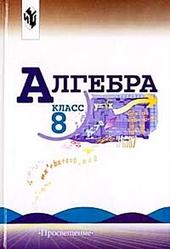 Алгебра, 8 класс, Макарычев Ю.Н., Миндюк Н.Г., Нешков К.И., Суворова С.Б., 2007