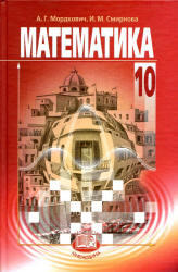 Математика, 10 класс, Базовый уровень, Мордкович А.Г., Смирнова И.М., 2013 