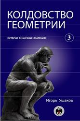 Колдовство геометрии, Книга 3, Ушаков И.А., 2011