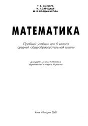 Математика, 5 класс, Мисюра Т.В., Зарецкая И.Т., Владимирова М.В., 2001