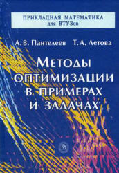 Методы оптимизации в примерах и задачах, Пантелеев А.В., Летова Т.А., 2005