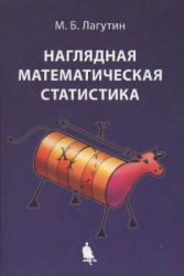 Наглядная математическая статистика, Лагутин М.Б., 2009 