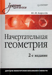 Начертательная геометрия, Королёв Ю.И., 2010