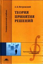Теория принятия решений, Петровский А.Б., 2009