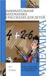 Занимательная математика в рассказах для детей, Савин А.П., Станцо В.В., Котова А.Ю., 2011