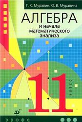 Алгебра и начала математического анализа, 11 класс, Муравин Г.К., Муравина О.В., 2013