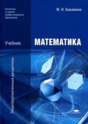 Математика, Башмаков М.И., 2012