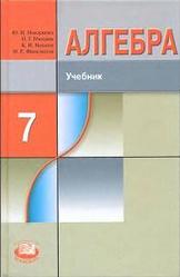 Алгебра, 7 класс, Макарычев Ю.Н., Миндюк Н.Г., Нешков К.И., 2008