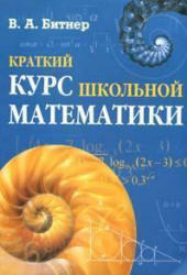 Краткий курс школьной математики, Битнер В.А., 2007