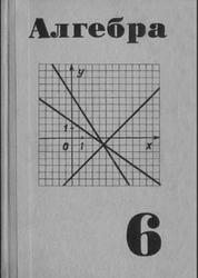 Алгебра, 6 класс, Макарычев Ю.Н., Миндюк Н.Г., Муравин К.И., 1974
