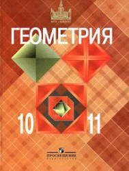 Геометрия, 10-11 класс, Атанасян Л.С., Бутузов В.Ф., Кадомцев С.Б., 2008