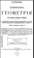 Элементарная геометрiя, Киселевъ А., 1914