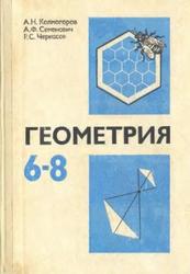 Геометрия, 6-8 класс, Колмогоров А.Н., 1979