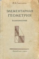 Элементарная геометрия, 6-8 класс, Планиметрия, Часть 1, Глаголев Н.А., 1954
