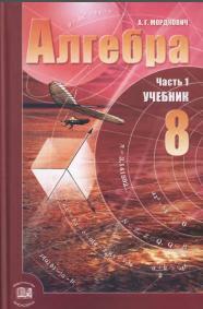 Алгебра, 8 класс, В 2 частях, Часть 1, Учебник для учащихся общеобразовательных учреждений, А. Г. Мордкович, 2010