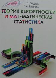 Теория вероятностей и математическая статистика, учебное пособие, Гладков Л.Л., 2013