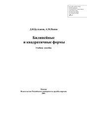 Билинейные и квадратичные формы, Булгаков Д.Н., Попов A.M., 2001