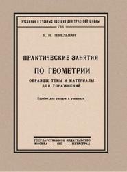 Практические занятия по геометрии, Перельман Я.И., 1923