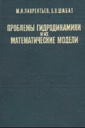 Проблемы гидродинамики и их математические модели, Лаврентьев М.А., Шабат Б.В., 1973