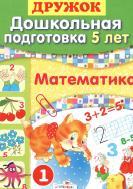 Математика, Дошкольная подготовка 5 лет, Шестакова Г, Шестакова Н, 2010