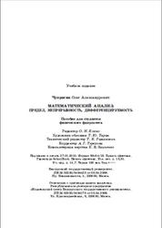 Математический анализ, Предел, Непрерывность, Дифференцируемость, Чупригин О.А., 2010