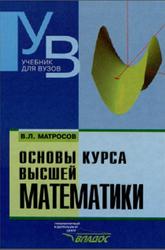 Основы курса высшей математики, Матросов В.Л., 2002
