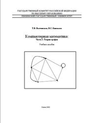 Компьютерная математика, Теория графов, Часть 2, Волчанская Т.В., Князьков В.С., 2002