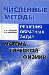 Численные методы решения обратных задач математической физики, Самарский А.А., Вабищевич П.Н., 2009