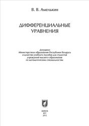 Дифференциальные уравнения, Амелькин В.В., 2012