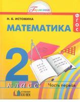 Математика, учебник для 2 класса общеобразовательных учреждений, в двух частях, Часть 1, Истомина Н.Б., 2013