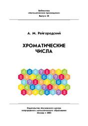 Хроматические числа, Райгородский А.М., 2003