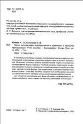 Метод интегральных преобразований в уравнениях с частными производными, Иванов А.О., Булычева С.В., 2004