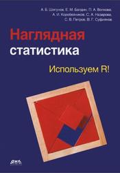 Наглядная статистика. Используем R!, Шипунов А.Б., Балдин Е.М., Волкова П.А., Коробейников А.И., Назарова С.А., Петров С.В., Суфиянов В.Г., 2014