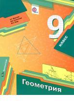 Геометрия, 9 класс, учебник для учащихся общеобразовательных организаций, Мерзляк А.Г., Полонский В.Б., Якир М.С., 2014
