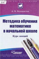 Методика обучения математике в начальной школе, Белошистая А.В., 2007