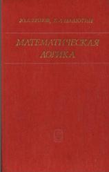 Математическая логика, Ершов Ю.Л., Палютин Е.А., 1987