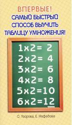 Самый быстрый способ выучить таблицу умножения, О. Узорова, Е. Нефедова
