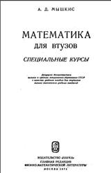 Математика для ВТУЗов, Специальные курсы, Мышкис А.Д., 1971