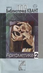 Арифметика-2, Спивак A.B., 2008
