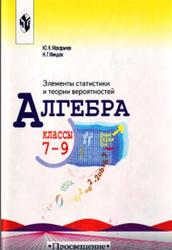 Алгебра, Элементы статистики и теории вероятностей, 7-9 класс, Макарычев Ю.Н., Миндюк Н.Г., Теляковский С.А., 2005