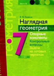 Наглядная геометрия, 7 класс, Казаков В.В., 2013