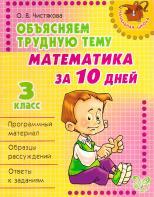Обьясняем трудную тему, математика за 10 дней, 3 класс, Чистякова О.в., 2011