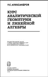 Курс аналитической геометрии и линейной алгебры, Александров П.С., 1979