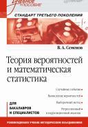 Теория вероятностей и математическая статистика, учебное пособие, стандарт третьего поколения, Семенов В.А., 2013