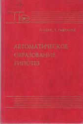 Автоматическое образование гипотез, Математические основы общей теории, Гаек П., Гавранек Т., 1984